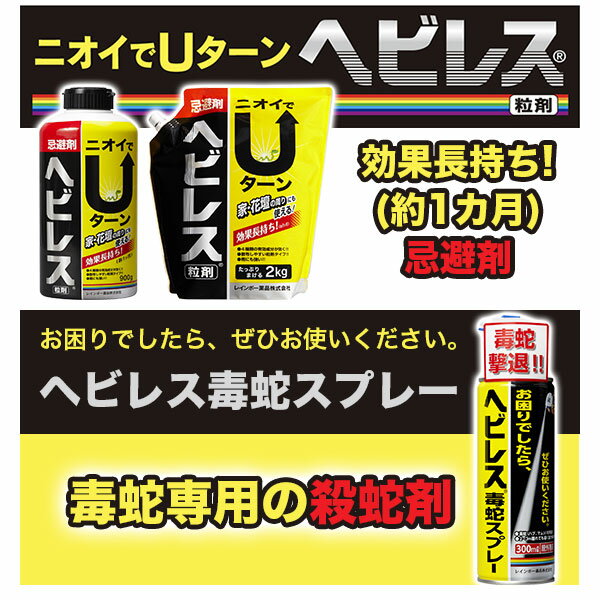 ヘビレス毒蛇スプレー 300ml×10本 レインボー薬品 殺蛇剤 ハブ 駆除剤 マムシ 駆除...