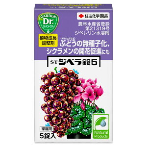 ジベレリン STジベラ錠5 5錠入 KINCHO園芸 ジベレリン錠剤 植物成長調整剤 ぶどう 種なし 野菜 草花 園芸用品 農薬 生育促進 果粒肥大 果粒肥大 M12