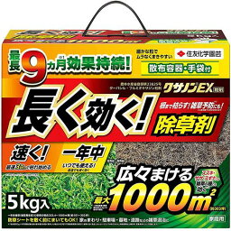 クサノンEX粒剤 5kg 住友化学園芸 最長9ヵ月効果持続 長く効く 除草剤 (クサノンDXの後継品)