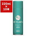 MY PLANTS 葉をきれいにするミスト 葉面洗浄剤 220ml ×10本 住友化学園芸 マイプランツ 葉面散布 観葉植物 園芸用品 洗浄剤 つや出し 植物 ...