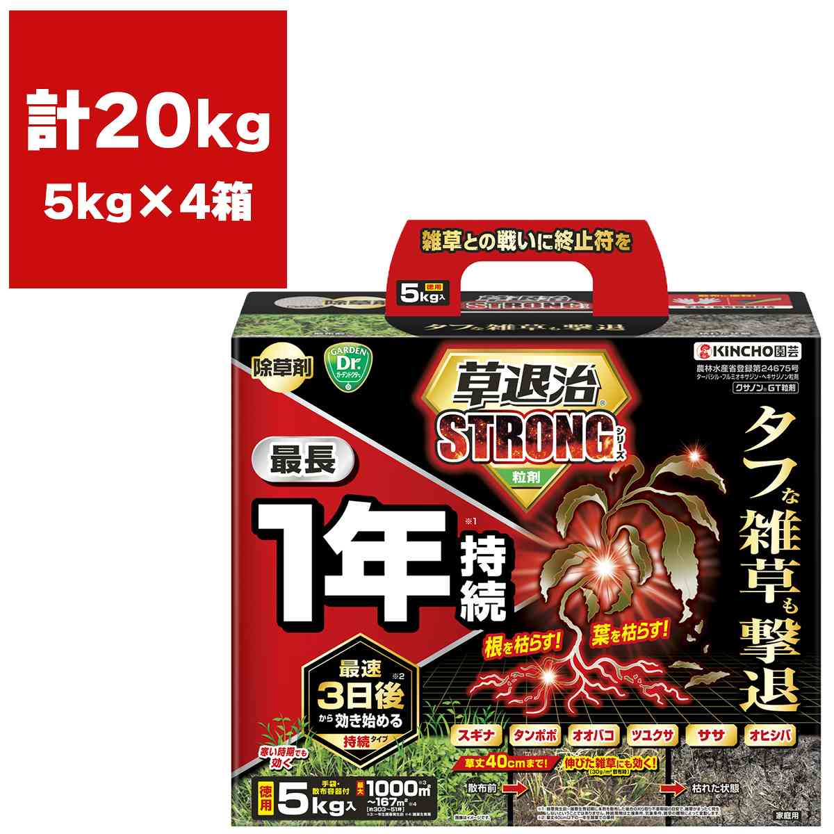 除草剤 草退治ストロング 粒剤 5kg×4箱 最長1年持続 KINCHO園芸 除草剤 顆粒 除草剤 強力 除草剤 粒剤 ..