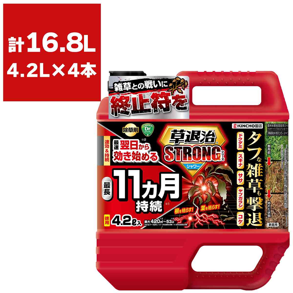 除草剤 草退治ストロング シャワー 4.2L×4本 最長11カ月持続 KINCHO園芸 除草剤 強力 除草剤 速効 除草剤 早く枯れる除草剤 簡単除草 雑草防除 雑草対策
