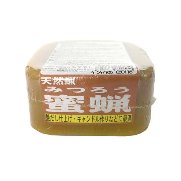 蜜蝋 100g シマモト 天然蝋