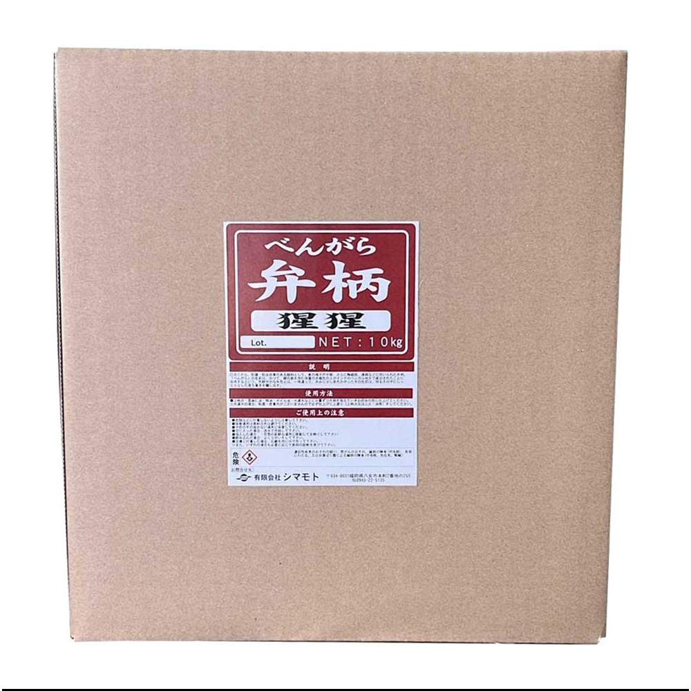 顔料 弁柄 猩々 10kg シマモト 塗料 染色 木材塗料 防腐 防虫 抗菌 刷毛 塗り