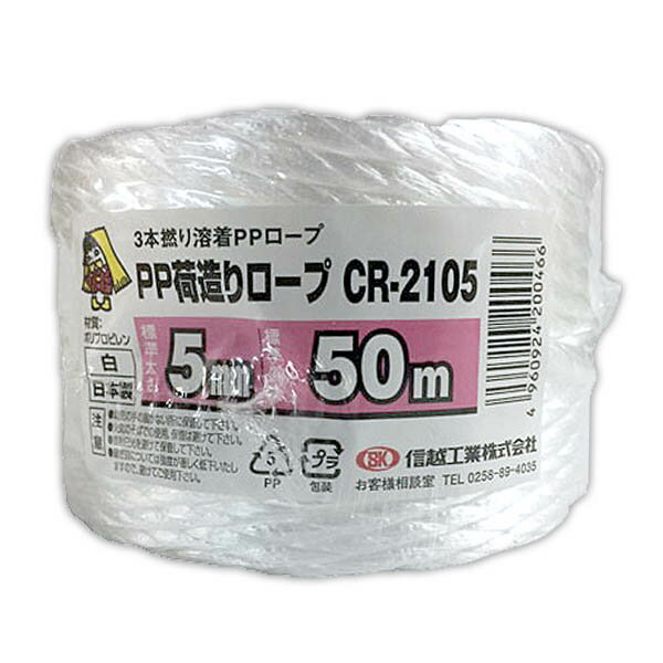 ロープ PP荷造りロープ 白 5mm×50m CR-2105 信越工業 荷造り紐 PPロープ カラーロープ 梱包紐 紐 多用..
