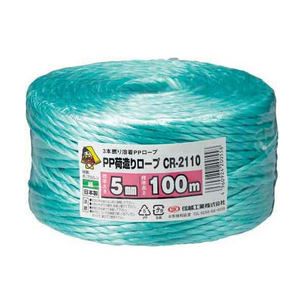 ロープ PP荷造りロープ 緑 5mm×100m CR-2110 信越工業 荷造り紐 PPロープ カラーロープ 梱包紐 紐 多用途 3本撚り溶着PPロープ