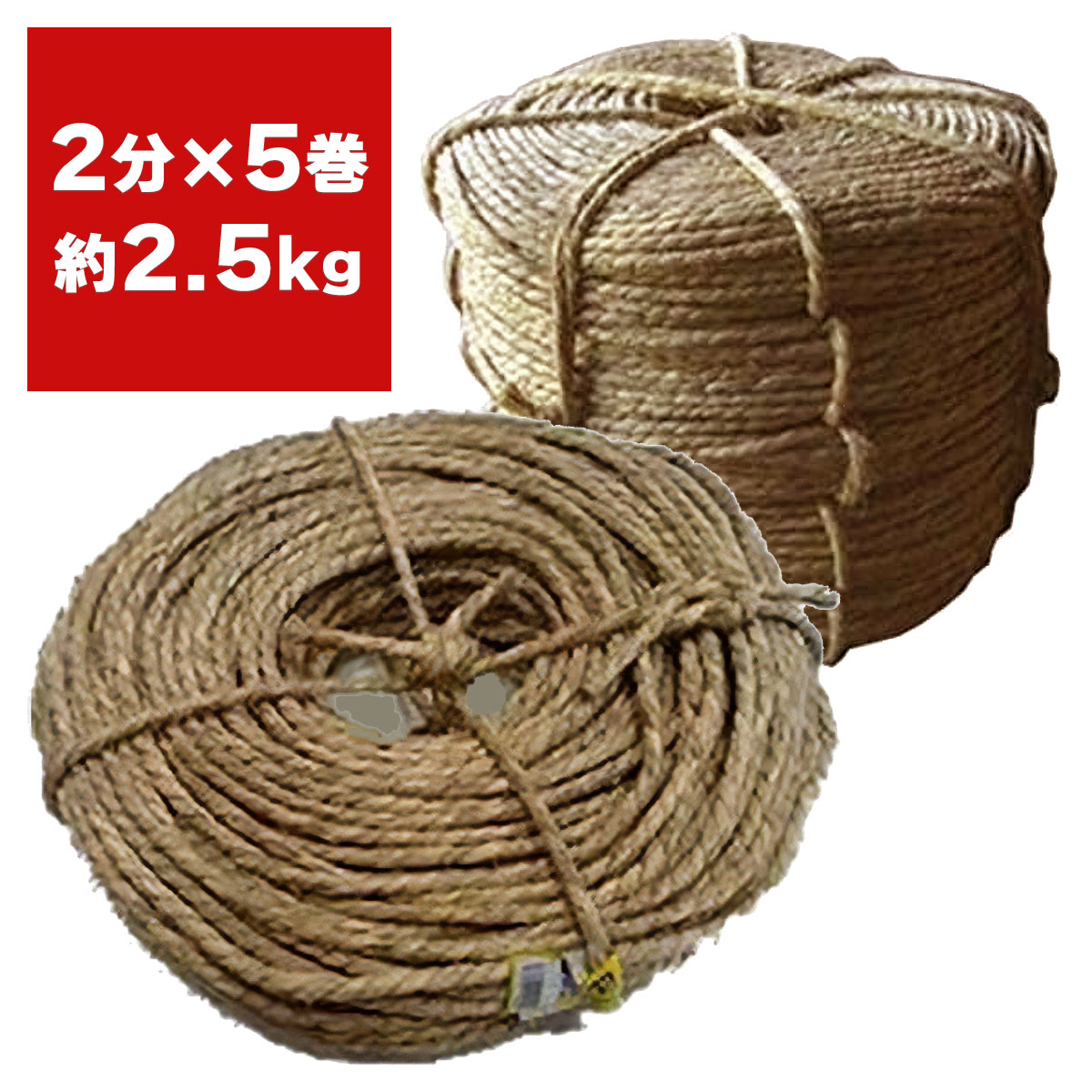Rakuten - 玉縄 2分 ×5巻 2.5kg シンセイ 荒縄 ワラ縄 藁縄 園芸用 縄
