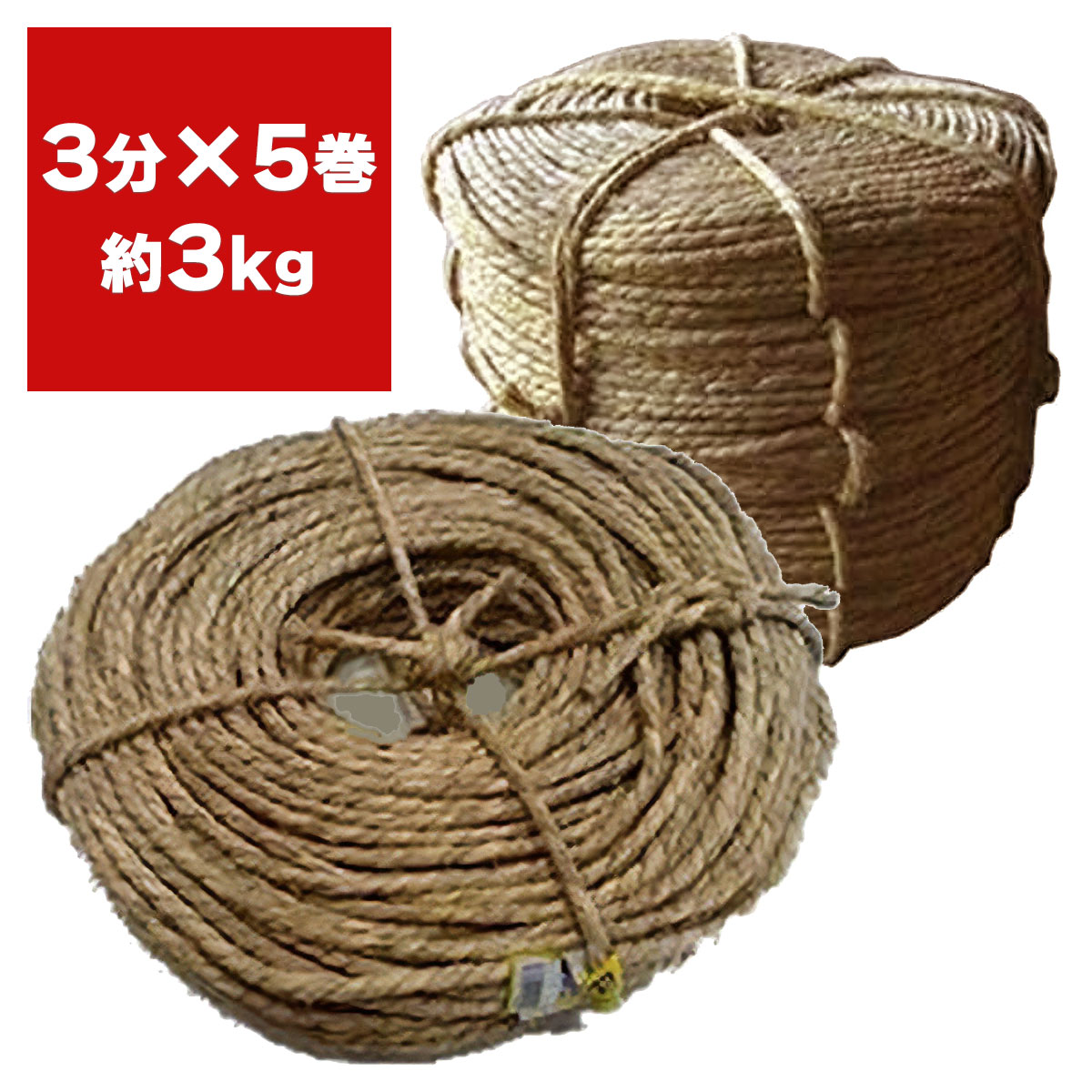 乐天商城 - 玉縄 3分 ×5巻 3kg シンセイ 荒縄 ワラ縄 藁縄 園芸用 縄