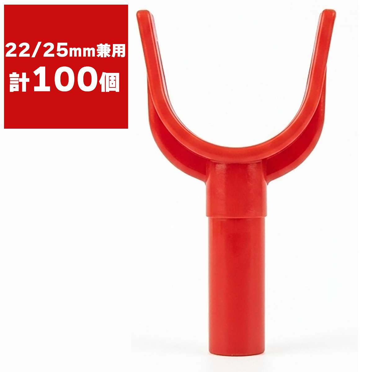 枝受けホルダー 22/25mm 兼用 100個 シンセイ 枝受け ホルダー 支柱 ホルダー 支柱ホルダー 枝垂れ 防止 資材 枝支え 支柱 受け具 園芸 支柱 パーツ