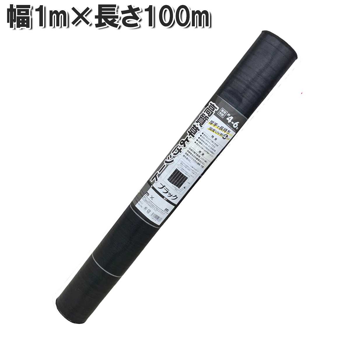 高質草よけシート ブラック 1m×100m シンセイ 防草シート 厚手 耐用年数4〜6年 雑草防止 シート 農業用