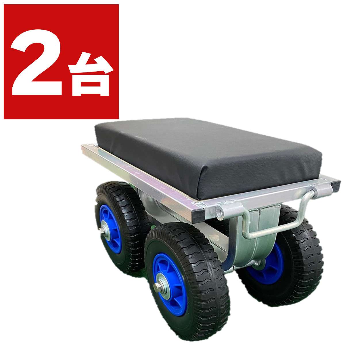 農作業や園芸作業時の負担を軽減する、アルミ製の作業用チェアです。座ったまま作業ができるため、長時間の草取りや収穫、苗の植え付けなど、腰や膝への負担を抑えながら快適に作業を行えます。フレームにはアルミ素材を採用しており、軽量で扱いやすい仕様です。また、耐荷重約80kgで安定して座ることができます。タイヤにはノーパンクタイヤを採用しているため、空気圧の管理やパンク修理が不要です。畑や庭などの屋外でも安心して使用できます。さらに、タイヤ幅を調整できる構造となっており、作業場所や畝幅に合わせて設定が可能です。栽培環境に応じて使いやすい位置に調整できます。座面には厚さ約50mmのクッションを採用しており、長時間座って作業を行う際の負担を軽減します。やわらかな座り心地で、快適な作業環境をサポートします。【商品仕様】・型番：TC1025・耐荷重：約80kg・フレーム：アルミ製・タイヤ：ノーパンクタイヤ・タイヤ幅：調整可能・座面クッション厚：約50mm畑や家庭菜園、ガーデニングなど、座って行う作業に適したアルミ製作業チェアです。軽量なアルミフレーム、ノーパンクタイヤ、厚みのあるクッションを備え、快適な作業をサポートします。作業用チェア、農業用チェア、園芸用チェア、農作業椅子、ガーデニングチェア、アルミチェア、ノーパンクタイヤ、農業資材、園芸用品としておすすめの商品です。検索ワード：農作業 負担軽減 座れる 作業台車 収穫作業 作業椅子 ノーパンクタイヤ アルミカート 腰掛け作業台車 収穫作業 カート 座れる 台車 作業椅子 畑 作業用 カート
