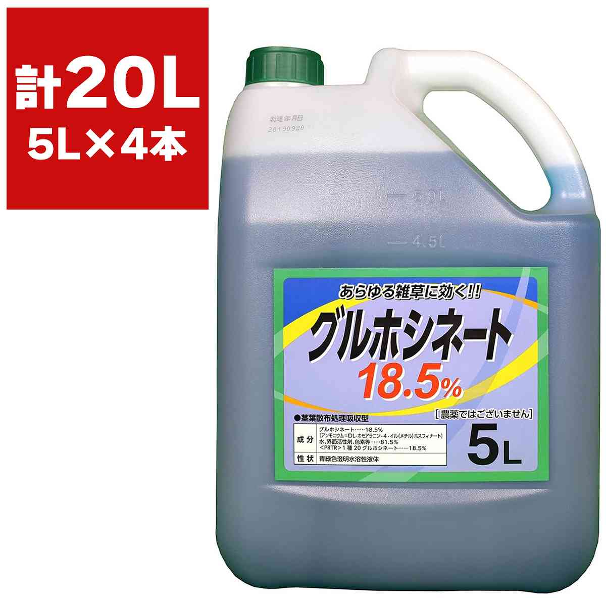 除草剤 グルホシネート 18.5％ 5L×4本 シンセイ 除草剤 強力 業務用 除草剤 グルホシネート 除草剤 液体 除草剤 非農耕地 強力除草剤 液体除草剤 雑草 対策