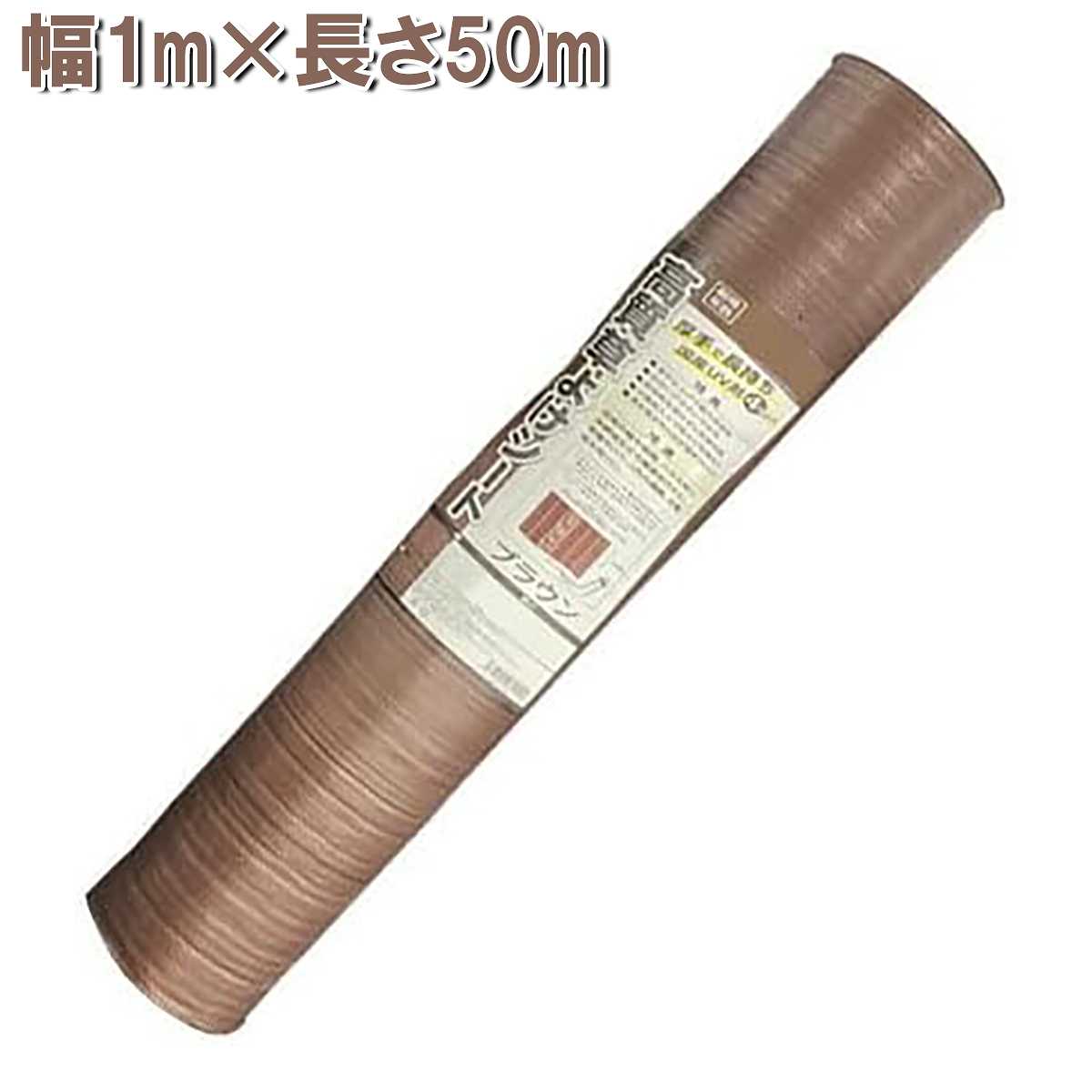 高質草よけシート ブラウン 1m×50m シンセイ 防草シート 厚手 耐用年数4〜6年 雑草防止 シート 農業用