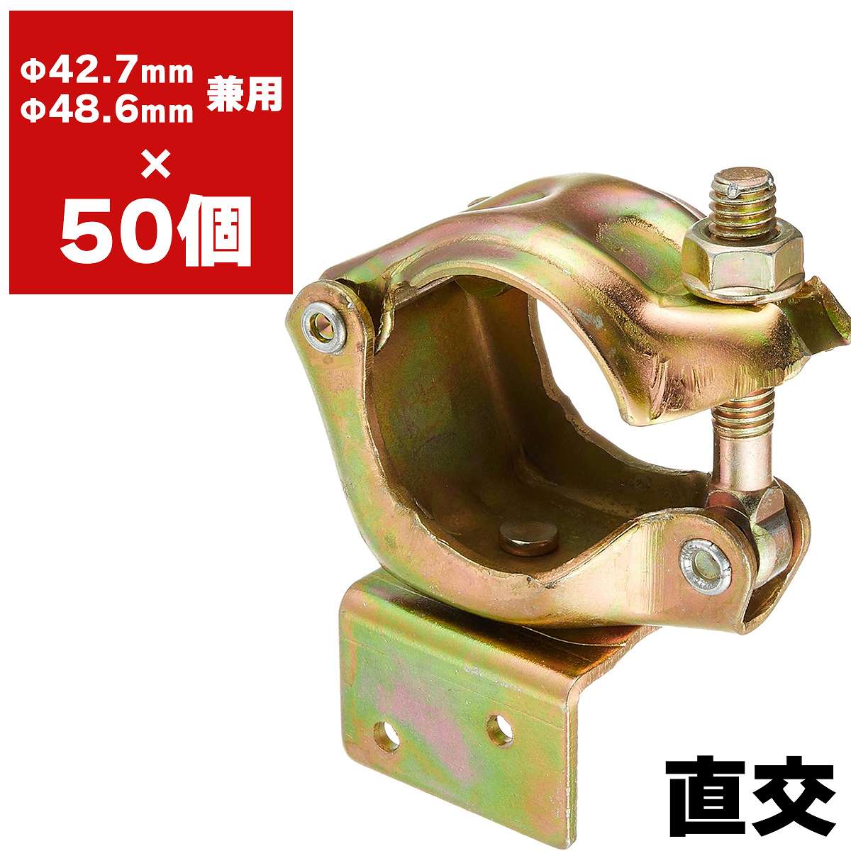 単管パイプと垂木をしっかり固定するための垂木止めクランプです。直交タイプと自在タイプの2種類をご用意しており、用途や施工場所に応じてお選びいただけます。建設現場の足場設置をはじめ、農業施設やビニールハウス、DIYなど幅広い用途で活躍する便利な固定金具です。直交タイプは、単管パイプと垂木を90度で固定する際に適しており、安定した骨組みを組み立てることができます。一方、自在タイプは角度を自由に調整できるため、傾斜のある屋根や特殊な構造物にも柔軟に対応します。ボルトでしっかり固定する構造のため、高い保持力を発揮し、垂木のズレや緩みを防止します。施工も簡単で、必要な工具があれば短時間で取り付けができるため、現場での作業効率向上にもつながります。建設現場での仮設足場や屋根工事だけでなく、農業用ハウスや簡易小屋、資材置き場、作業棚、ガレージ、DIYによる収納棚や作業スペースの製作など、さまざまな場面で使用できます。丈夫で安定した固定力により、安全性の高い構造物づくりをサポートします。【商品仕様】・タイプ：直交タイプ、自在タイプ・JANコード　直交：4582193312772　自在：4582193312765・用途：単管パイプと垂木の固定・使用場所：足場、建設現場、農業施設、ビニールハウス、DIYなど垂木を確実に固定できるため、施工性と安全性を両立した便利なクランプです。建築現場はもちろん、農業や園芸、DIYなど幅広い用途に対応し、さまざまな構造物の組み立てにご活用いただけます。垂木止めクランプ、単管クランプ、直交クランプ、自在クランプ、足場クランプ、建設資材、農業資材、DIY用品としておすすめの商品です。検索ワード：垂木止め クランプ 単管クランプ 単管資材 固定 金具 農業用 単管クランプ 垂木止め 金具 ハウス 単管資材 垂木固定金具