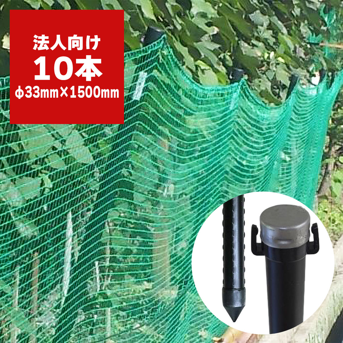 乐天商城 - 法人限定 防獣杭 33mm×1500mm 10本入 シンセイ 獣害対策杭 支柱杭 防獣支柱 動物侵入防止 フェンス支柱 畑 防護柵 農業資材 園芸資材野生動物対策