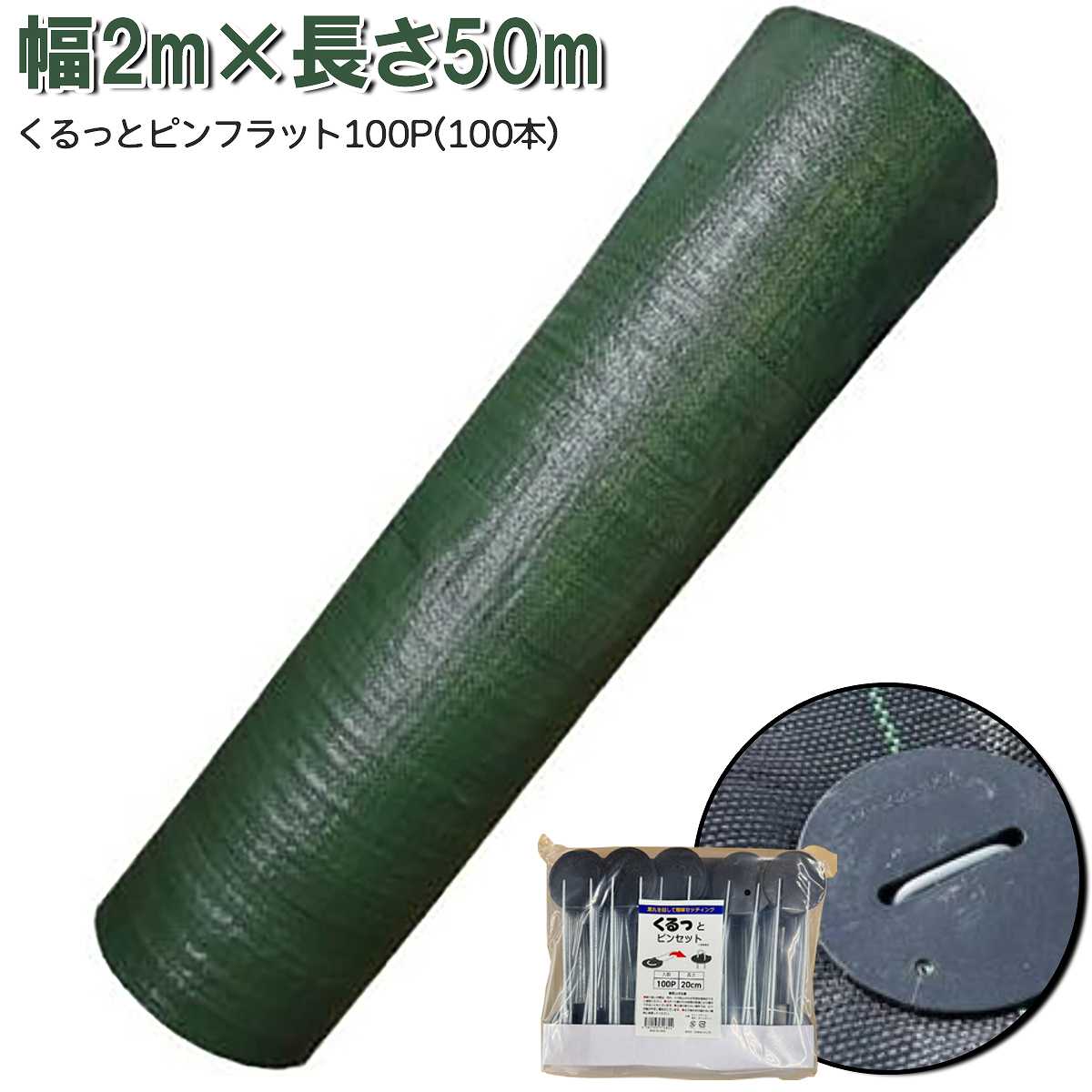 高質草よけシート グリーン 2m×50m + くるっとピンフラットセット 100P シンセイ 防草シート 厚手 耐用..