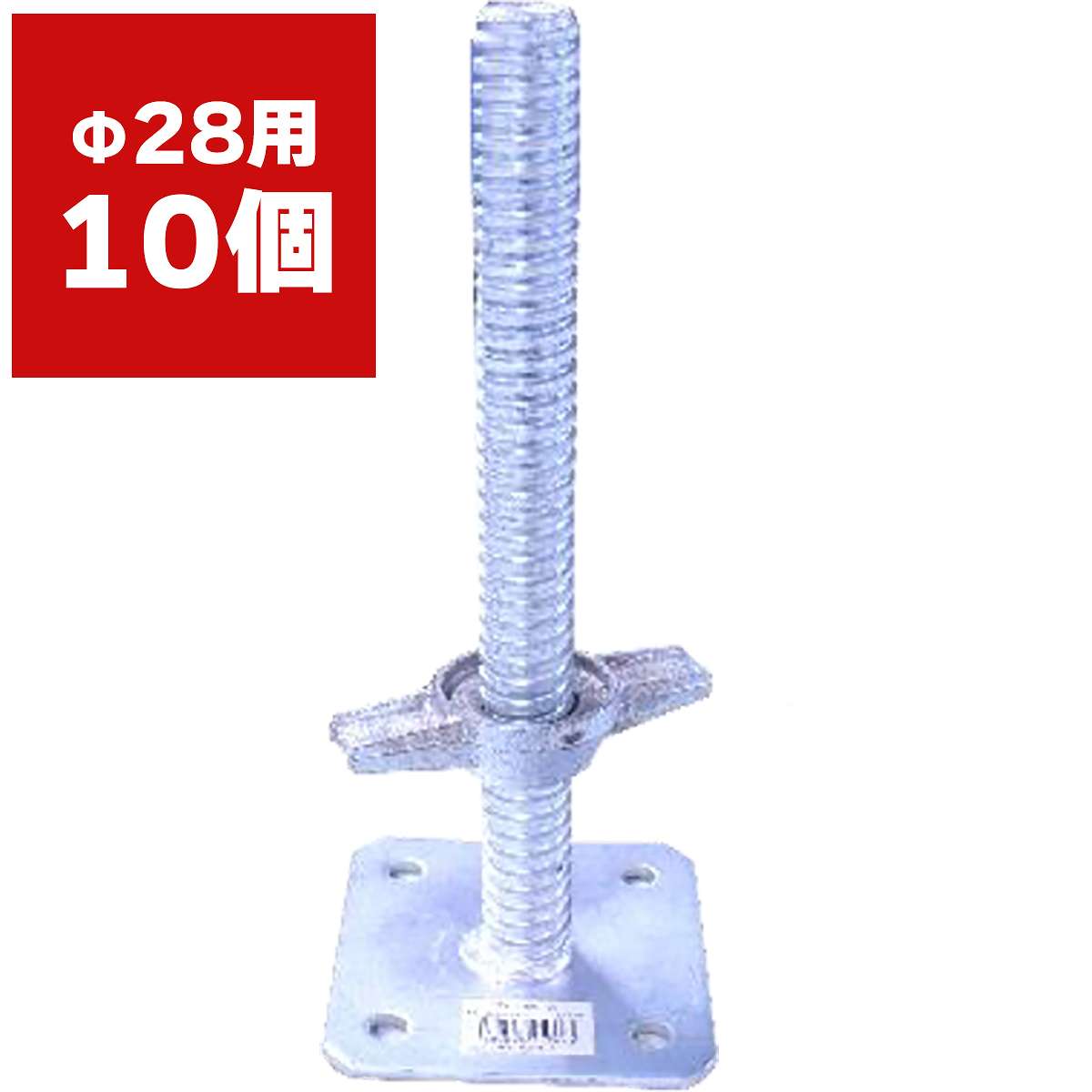 ミニジャッキベース φ28用×10個 シンセイ 単管パイプ ベース 28mmパイプ用 農業用資材 ハウス資材 ビニールハウス資材 高さ調整ベース 単管パイプ 固定
