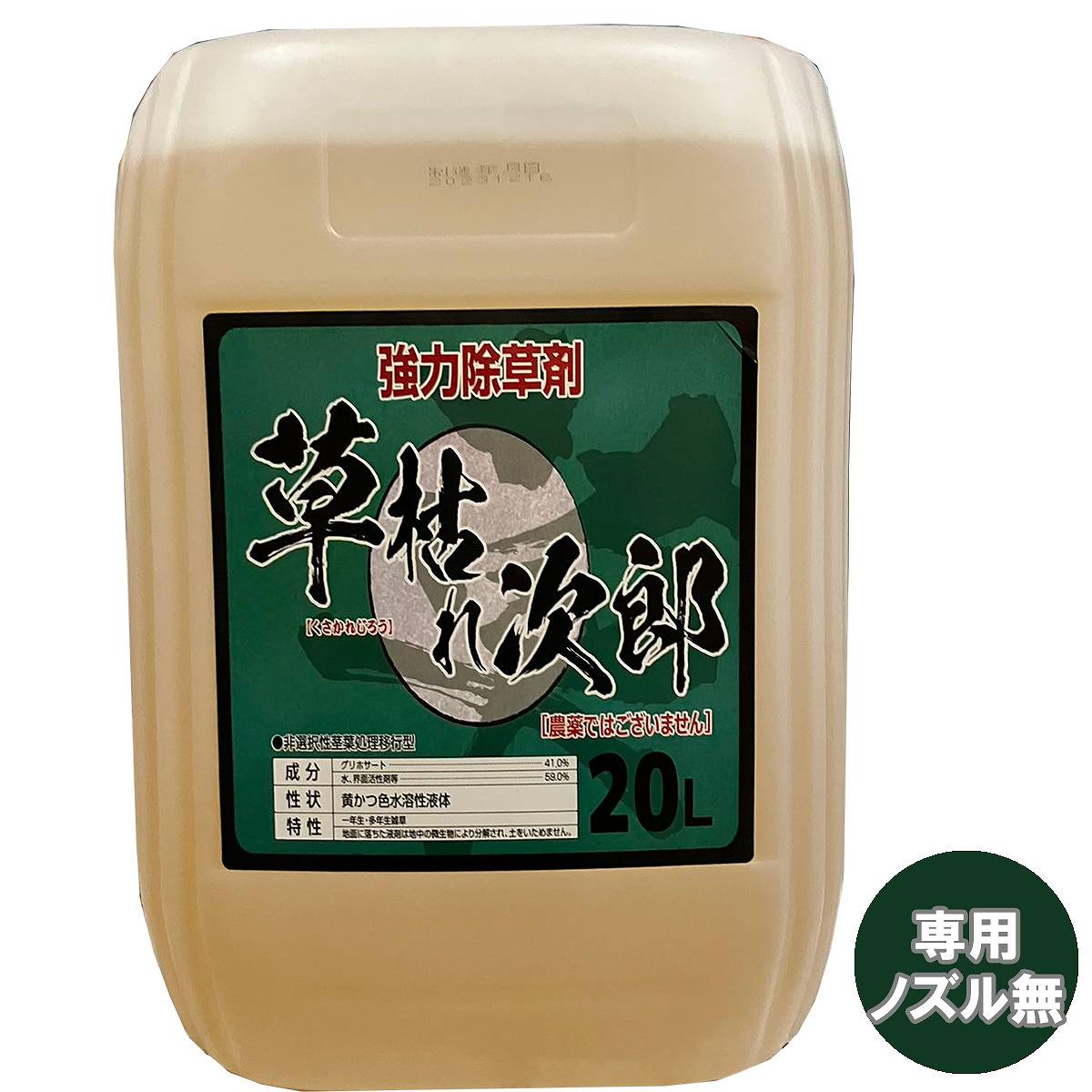 雑草を根まで枯らします。地面に落ちた液剤は地中の微生物により分解され、土を傷めません。散布後、6日〜10日後に効果が表れます。※農薬として使用することはできません。成分グリホサート：41％水、界面活性剤：59％性状：黄かつ色水溶性液体対象雑草一年生雑草、多年生雑草適用場所道路、公園、運動場、宅地、駐車場、のり面等使用方法噴霧器で、茎葉に希釈し散布してください。一年生雑草の場合：100〜200倍希釈多年生雑草の場合：50〜100倍希釈スギナ・セイタカアワダチソウの場合：15〜25倍希釈1平方メートル当たりの散布希釈液量50〜100ml注意土壌中で速やかに活性化するので、雑草の発生前処理効果はありません。処理後6時間以内の降雨は効果を低下させることがあります。散布日の天候に注意してください。本剤は農薬として使用することができません。このため、農作物や樹木・芝・花き等の植物の栽培・管理には使用できません。検索ワード：シンセイ 草枯れ次郎 除草剤 強力 業務用 除草剤 20L グリホサート 除草剤 液剤 除草剤 液剤 強力 除草剤 強力除草剤 草枯れ次郎 除草剤 グリホサート除草剤 原液タイプ 水に薄めて使う除草剤 根まで枯らす除草剤 土を傷めない除草剤 非農耕地除草剤 雑草対策 雑草防除 雑草退治 雑草 対策 雑草 防除 雑草 退治 根まで枯らす 除草剤 草枯れ 除草剤 草かれ次郎 草枯れ 次郎 除草剤 くさかれじろう 除草剤