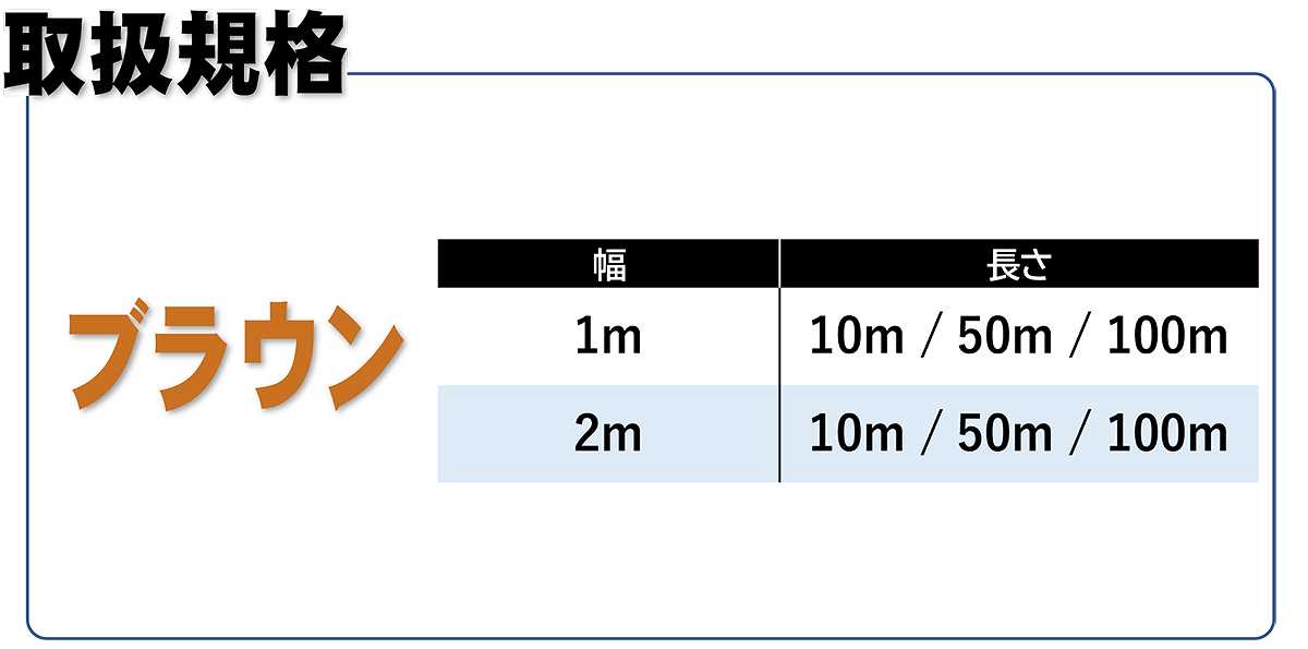 高質草よけシート ブラウン 2m×100m シンセイ 防草シート 厚手 耐用年数4〜6年 雑草防止 シート 農業用