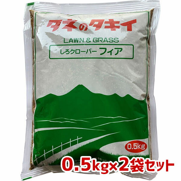 【楽天スーパーSALE 6月4日20時～10％OFF】まとめ買い 2袋入 しろクローバー フィア 0.5kg タキイ種苗 ホワイトクローバー タネのタキイ 芝種 代金引換不可 送料無料