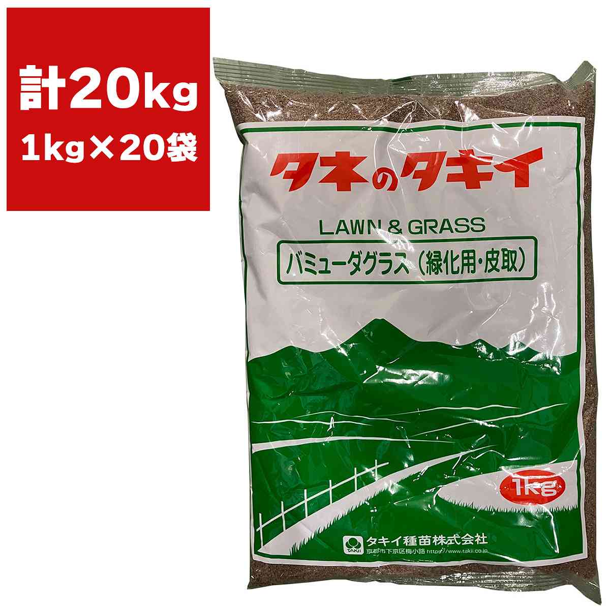 バミューダグラス 緑化用 皮取 20kg (1kg×20袋) タキイ種苗 芝 種 芝生 種 西洋芝 種 種子 芝 種子 芝生 種子 西洋芝 種子 芝の種 芝生の種 西洋芝の種 暖地型