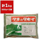 芝種 ハイランド 1kg (0.5kg×2袋) タキイ種苗 芝生の種 芝の種 芝 種 芝 種子 芝生 種 芝生 種子 芝生の種子 芝の種子 業務用 芝 種子 業務用 芝生 種子