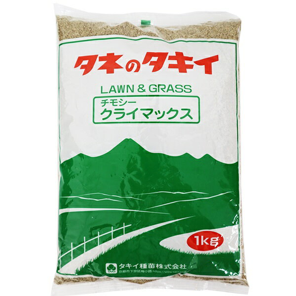 【楽天スーパーSALE 6月4日20時～10％OFF】チモシー クライマックス 1kg タキイ種苗 牧草種 代金引換不可 送料無料