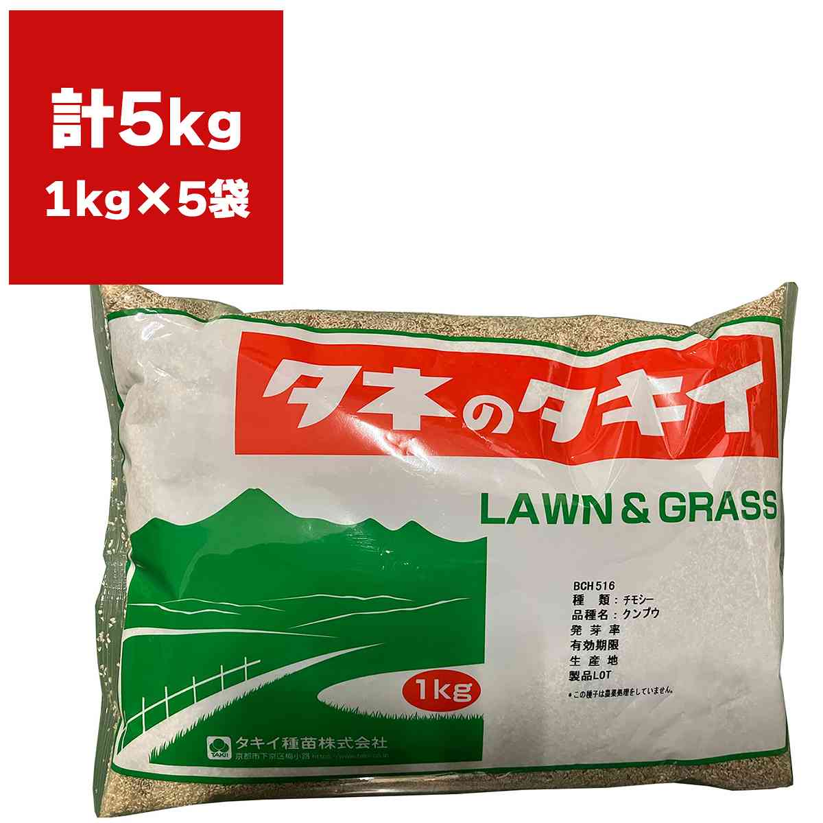 チモシー クンプウ 5kg (1kg×5袋) タキイ種苗 緑肥 種子 緑肥 種 極早生 緑肥 種子 牧草 種子 牧草 種 緑肥の種 緑肥の種子 牧草の種子 牧草の種