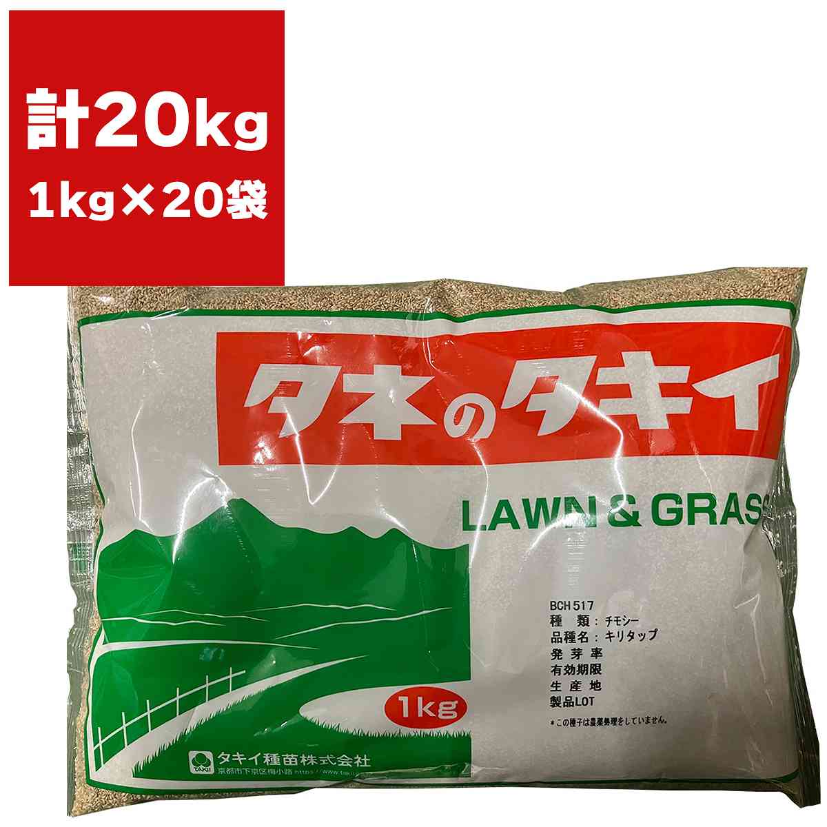 チモシー キリタップ 20kg (1kg×20袋) タキイ種苗 緑肥 種子 緑肥 種 中生の晩 緑肥 種子 牧草 種子 牧草 種 緑肥の種 緑肥の種子 牧草の種子 牧草の種