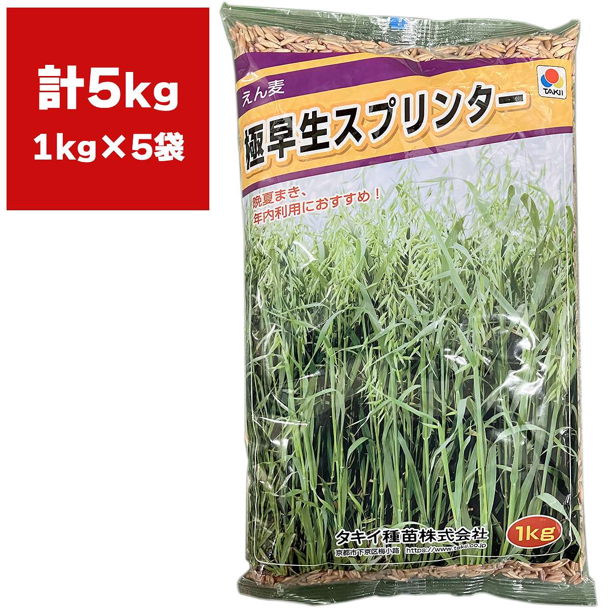 緑肥 えん麦 極早生スプリンター 5kg (1kg×5袋) タキイ種苗 えん麦 種子 えん麦 種 緑肥 種子 緑肥 種 ..
