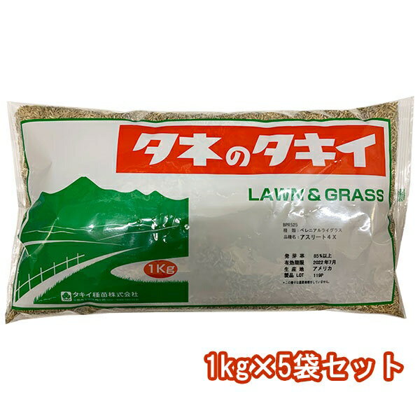 まとめ買い 5袋入 ペレニアルライグラス アスリート4X 1kg タキイ種苗 タネのタキイ 芝種 送料無料 代金引換不可