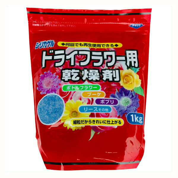 まとめ買い 15袋入 シリカゲル ドライフラワー用乾燥剤 1kg 豊田化工株式会社 細粒だからきれいに仕上がる