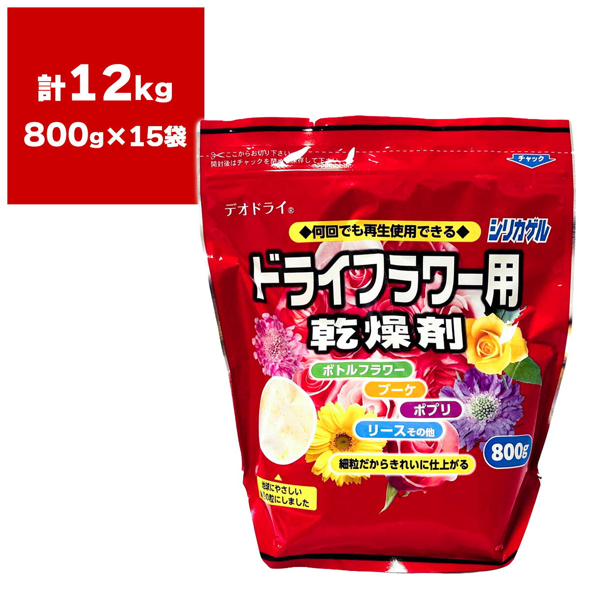 シリカゲル ドライフラワー用乾燥剤 800g ×15袋 豊田化工 細粒 ハーバリウム 再利用 ボトルフラワー ブーケ ポプリ リース ハンドメイド