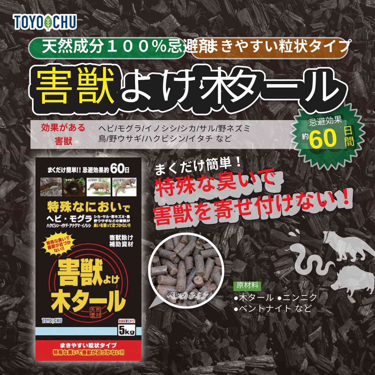 まくだけ簡単 忌避効果約60日 害獣よけ木タール 5kg トヨチュー 害獣除け 害獣 忌...