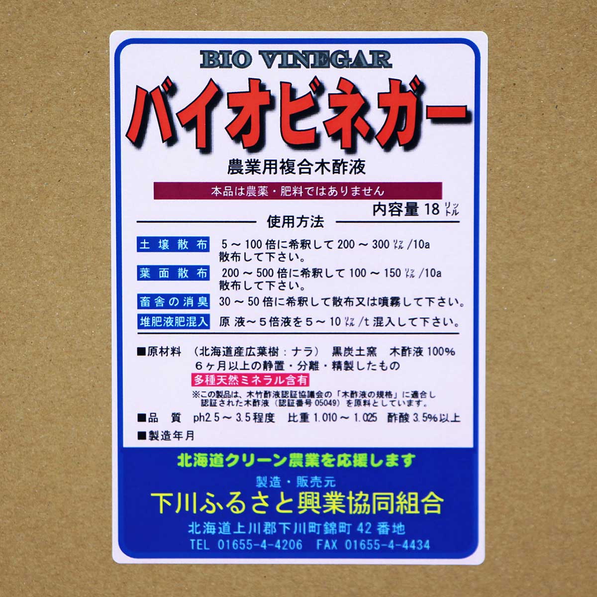 木酢液 バイオビネガー 18L 下川ふるさと興業協同組合 木酢液 18L 土壌改良剤 農業...