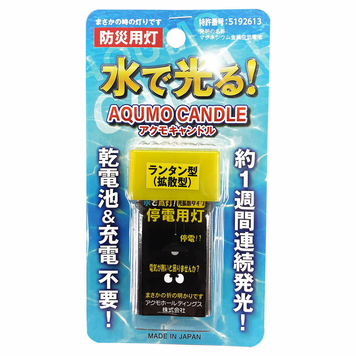 ろうそく 防災ライト アクモキャンドル 拡散タイプ アクモホールディングス 防災用灯 LED 電池式 ローソク LEDローソク LEDライト 災害 アウトドア M10