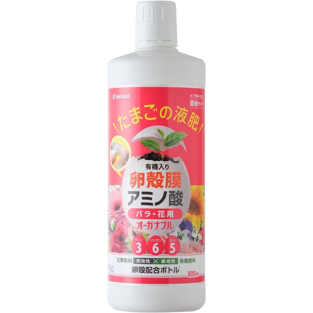 バラ・花用植物の開花に不可欠なリンを重点的に配合。花数にも効果があり、綺麗な花を次々と咲かせます。登録番号：生第108532号肥料の種類：液状肥料肥料の名称：エネゴ液状肥料9号保証成分量窒素全量：3.0水溶性りん酸：6.0水溶性加里：5.0卵殻膜の力根の生育促進卵殻膜由来の有機アミノ酸が土壌微生物を活性化させ、植物の根張りを良くします。良質な根張りは、水・栄養の吸収能力をアップさせるとともに、病害やストレスへの抵抗性向上をもたらします収量アップ化学肥料の使用量を抑えても同等以上の生育効果があることが確認されています。卵殻膜に含まれる18種のアミノ酸効果により、植物の成長促進と環境への負荷軽減を両立させています。たまごの液肥「オーガナブル」特許技術で卵殻膜アミノ酸配合。ボトルまで環境にやさしい液肥オーガナブルは、卵殻膜由来の有機アミノ酸を配合した液体肥料です。植物の成長に必要な18種のアミノ酸を豊富に含むだけではなく、これまで活用されていなかった卵殻膜を使用することで化学肥料使用量の削減につながる環境配慮型の製品です。卵殻膜採取後の卵殻は製品ボトルに使用しています。生命を生み出すたまごの力私たちにとって身近な食材である卵は21日間温めると生命を生み出す力を持っており、生物の成長に必要なエネルギーをすべて含んでいます。この卵のエネルギーを農業向けのサスティナブル資源にアップサイクルさせることで、従来の化学肥料の使用を低減させながら収穫量は増加するという新たなソリューションに挑戦していきます。卵殻膜の特徴18種のアミノ酸を含み、栄養分が豊富安心・安全の天然素材廃棄素材の有効活用によりサステナブルな社会実現に貢献紫外線や乾燥、病原菌からヒヨコを守るスーパー素材検索ワード：エネゴ 液体肥料 オーガナブル ORGANABLE たまごの液肥 卵の液肥 たまごでできた液肥 卵でできた液肥 アミノ酸 配合肥料 液体肥料 肥料 液肥 発根促進 ストレス軽減 病害抵抗性向上 収量アップ 収穫量アップ