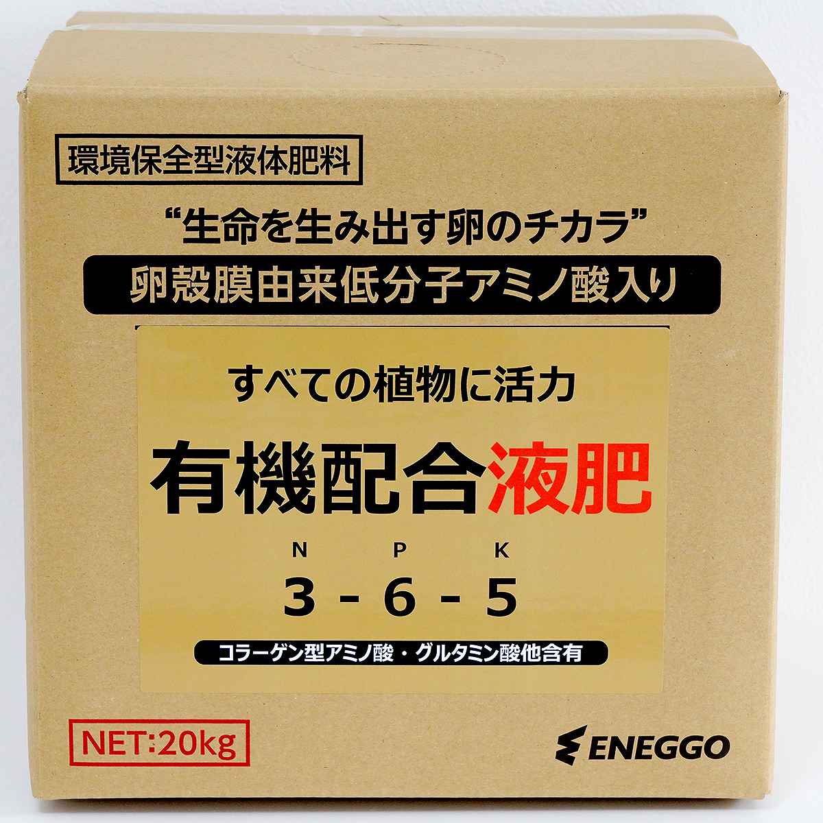 肥料 有機配合液肥 NPK＝3-6-5 20kg ENEGGO 肥料 20kg 肥料 液体肥料 液肥 業務用 肥料 アミノ酸 肥料 アミノ酸 液体肥料 配合肥料 複合肥料 たまごの液肥