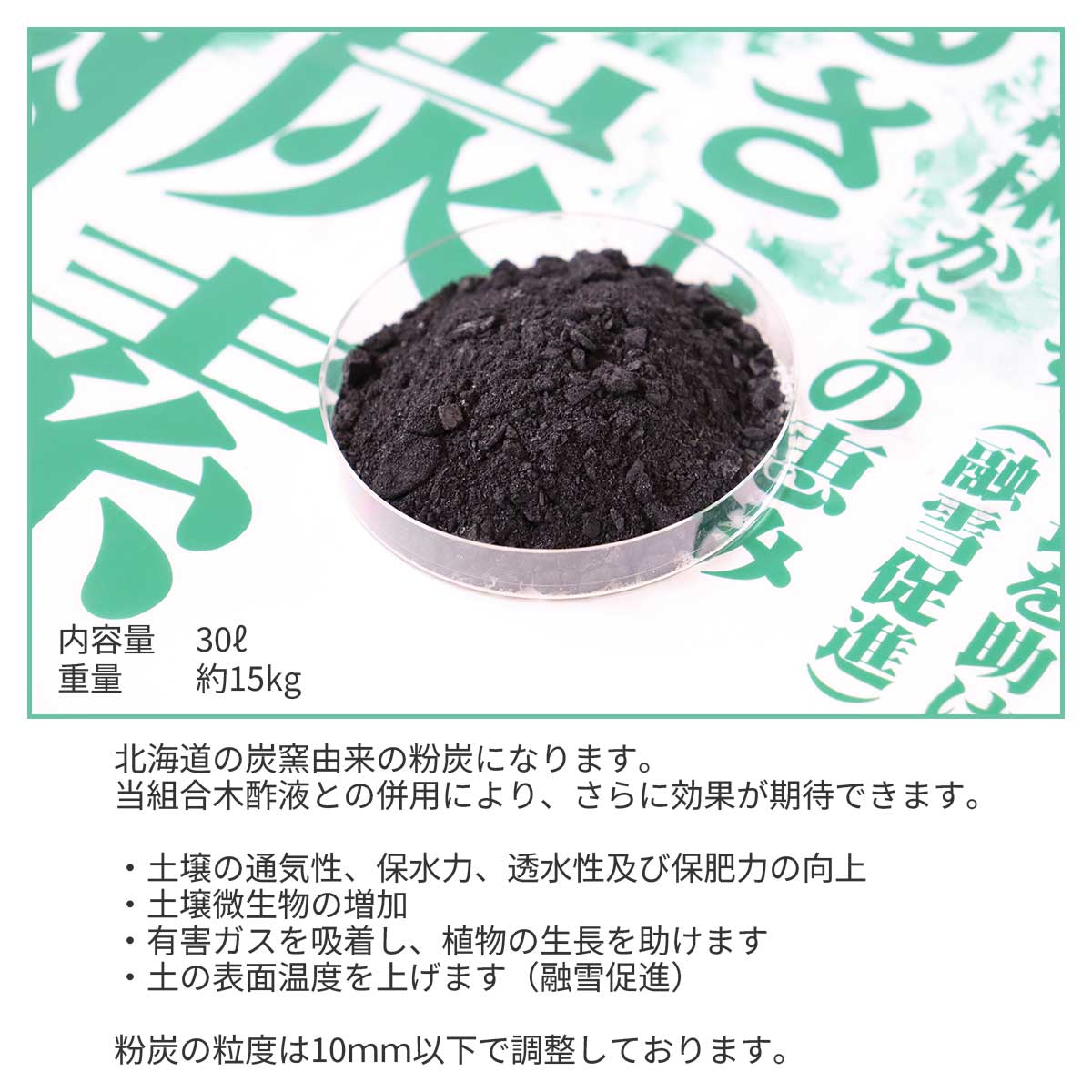 粉炭 北海道広葉樹 ふるさとの炭素 30L 下川ふるさと興業協同組合 土壌改良剤 農業...