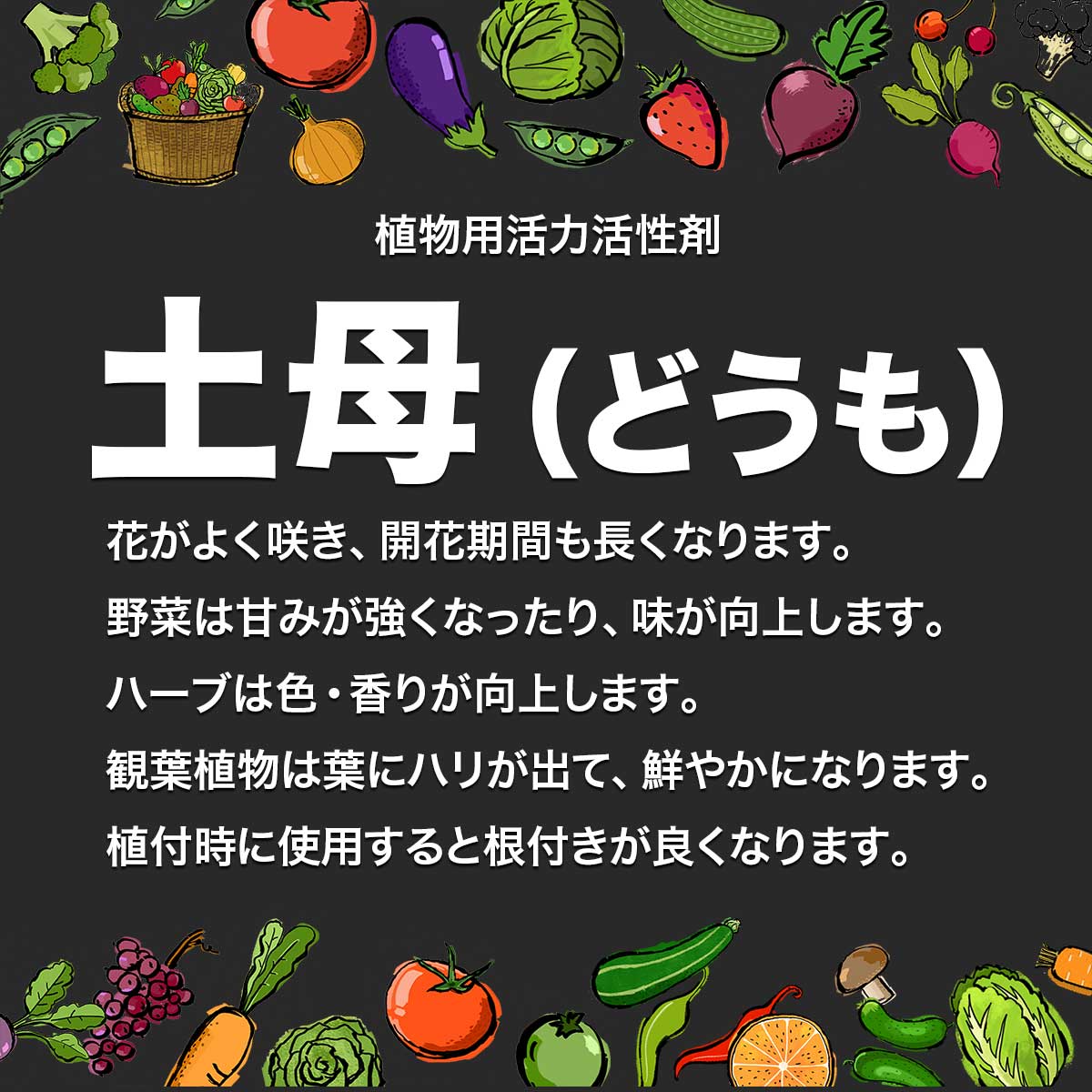 活力剤 土母 (どうも) オリジナル 500ml 環境セラピィ 活力剤 植物 活力剤 バラ 活...