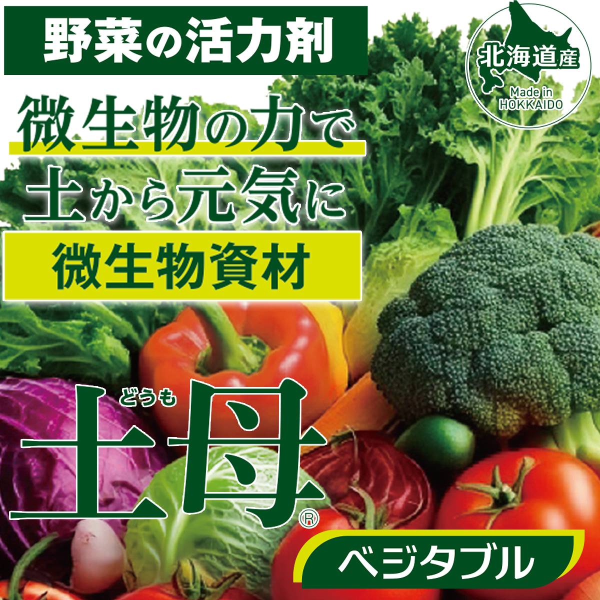 野菜の活力剤 土母 ベジタブル 1L 環境セラピィ 土母 (どうも) 野菜用 植物 活力剤...