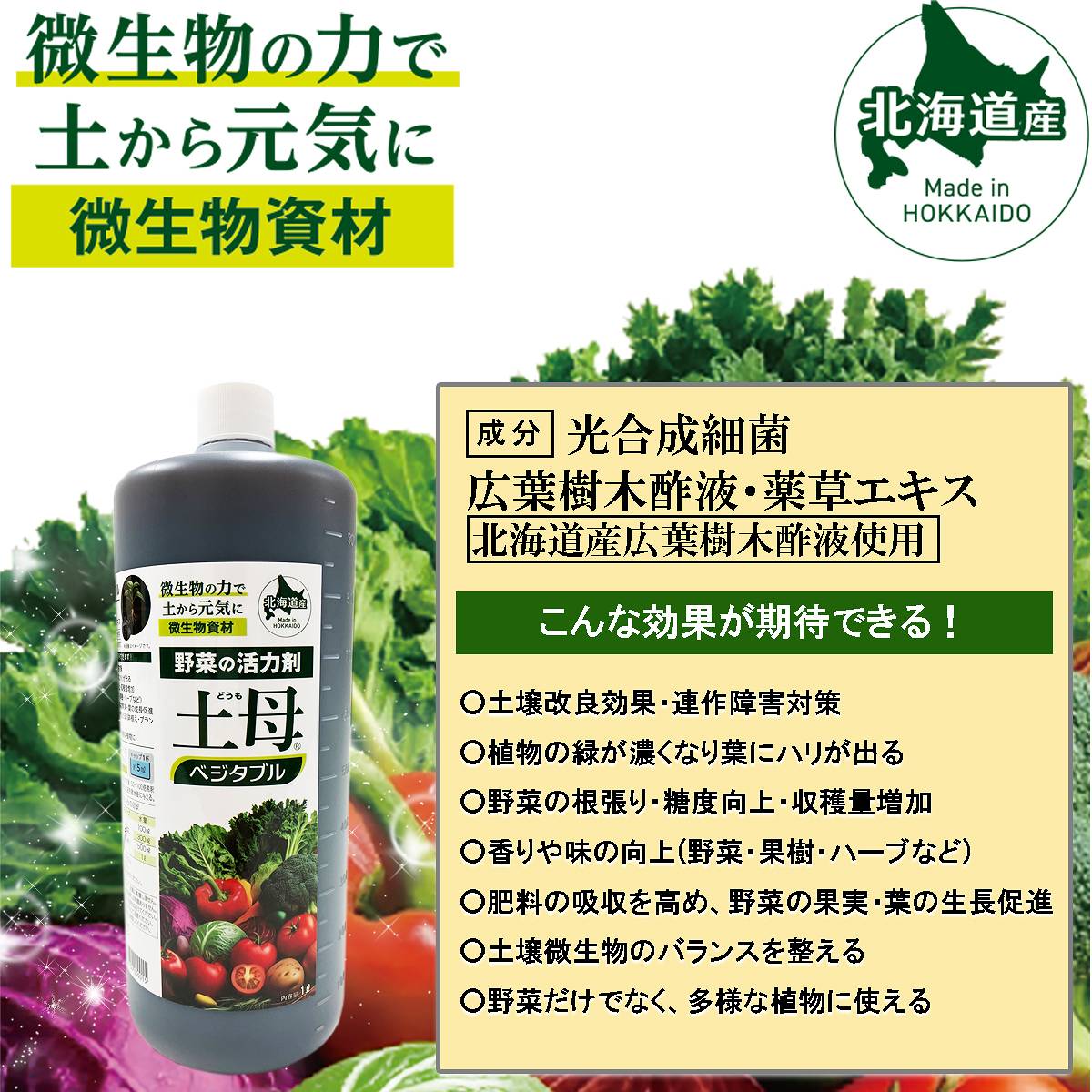 野菜の活力剤 土母 ベジタブル 1L 環境セラピィ 土母 (どうも) 野菜用 植物 活力剤...