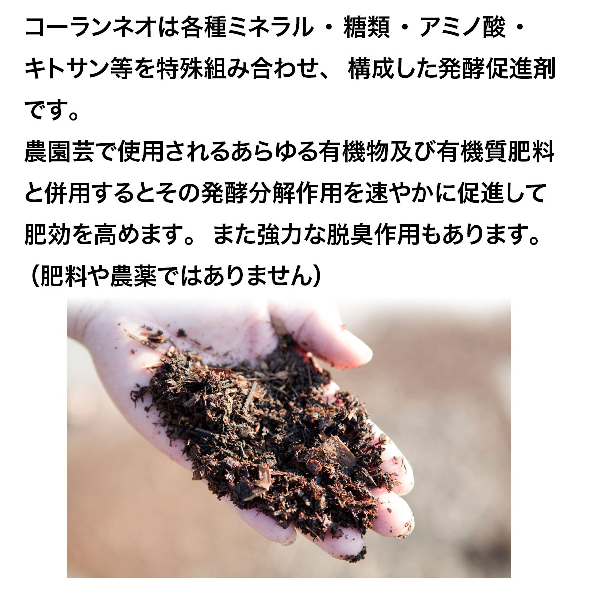ワイズライフのコーランネオ 香蘭産業 コンポスト 醗酵促進剤 肥料づくり 醗酵促進剤 堆肥づくり 醗酵促進剤 腐葉土 堆肥 醗酵 肥料 醗酵 肥効促進 土壌改良資材｜アングル3