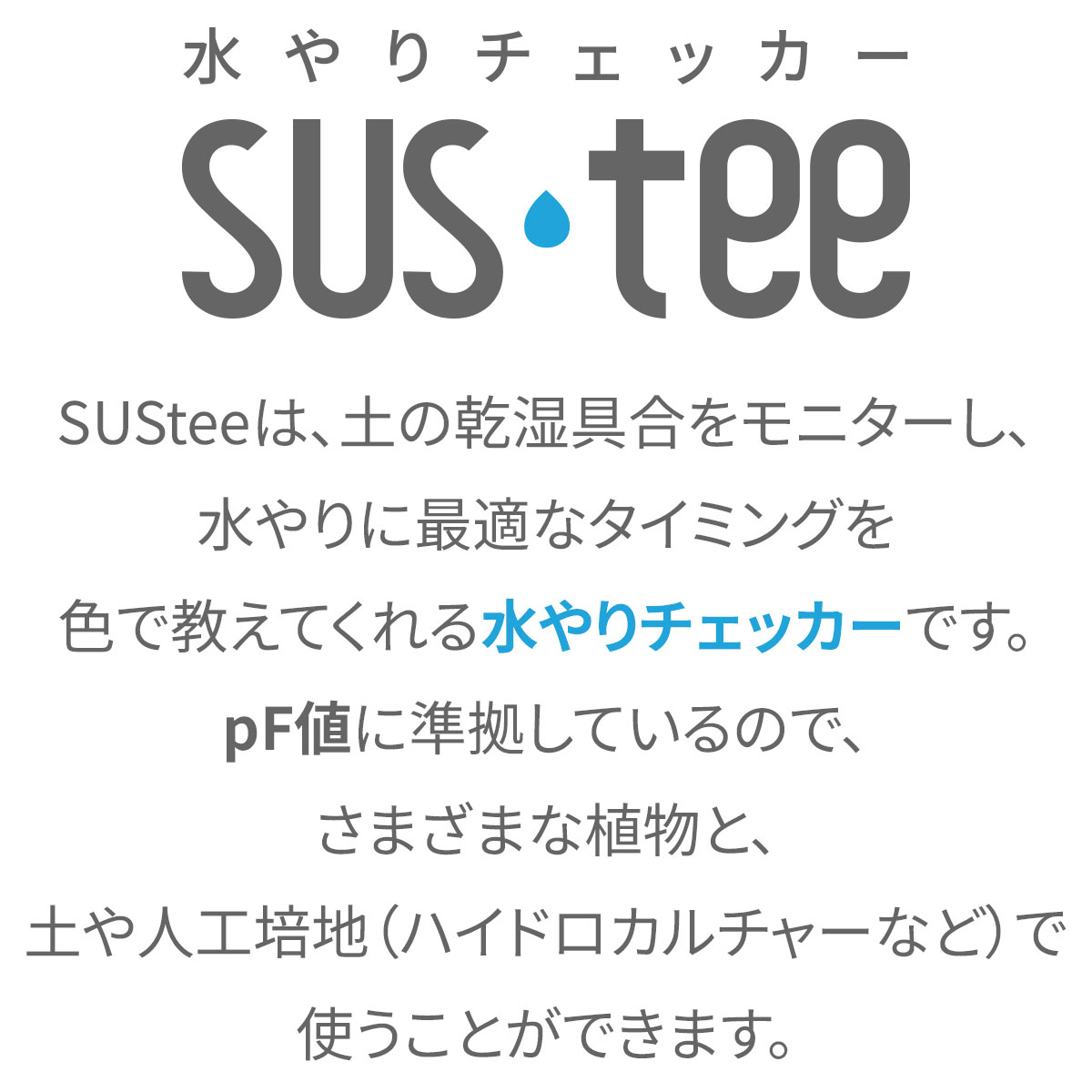 水やりチェッカー SUS-TEE(サスティー) Lサイズ ブラック C-0033-BK ×10本 キャビ...