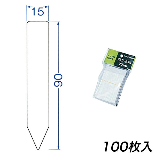 フラワーラベル 90mm 100枚入 大和プラスチック ガーデン用品 M6