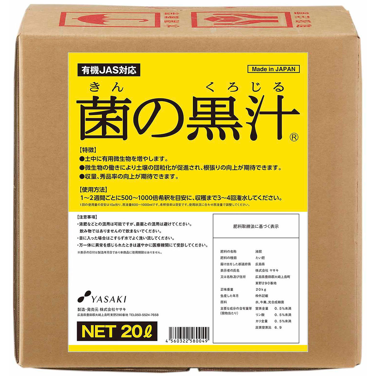 菌の黒汁 20L ヤサキ この1本でフカフカの土に 肥料 送料無料 代金引換不可