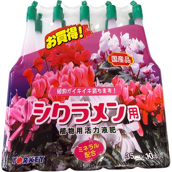 シクラメン用アンプル 35ml×10本 ヨーキ産業 国産品 ミネラル配合 植物用活力液肥 1