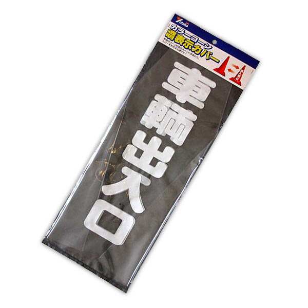 駐車場看板 カラーコーン 透明表示カバー 車両出入口 CC-20 ユタカメイク 駐車場看板 駐車場 看板 工事..