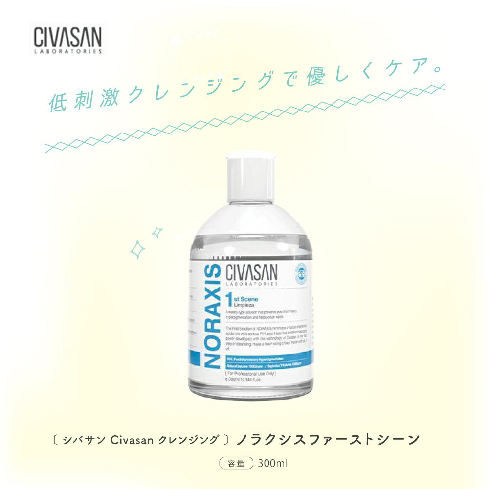 【正規品】シバサン ノラクシス ファーストシーン Civasan NORAXIS FIRST SCENE 300ml スキンケアクレンジング 肌荒れ防止 キメを整える【全品送料無料】
