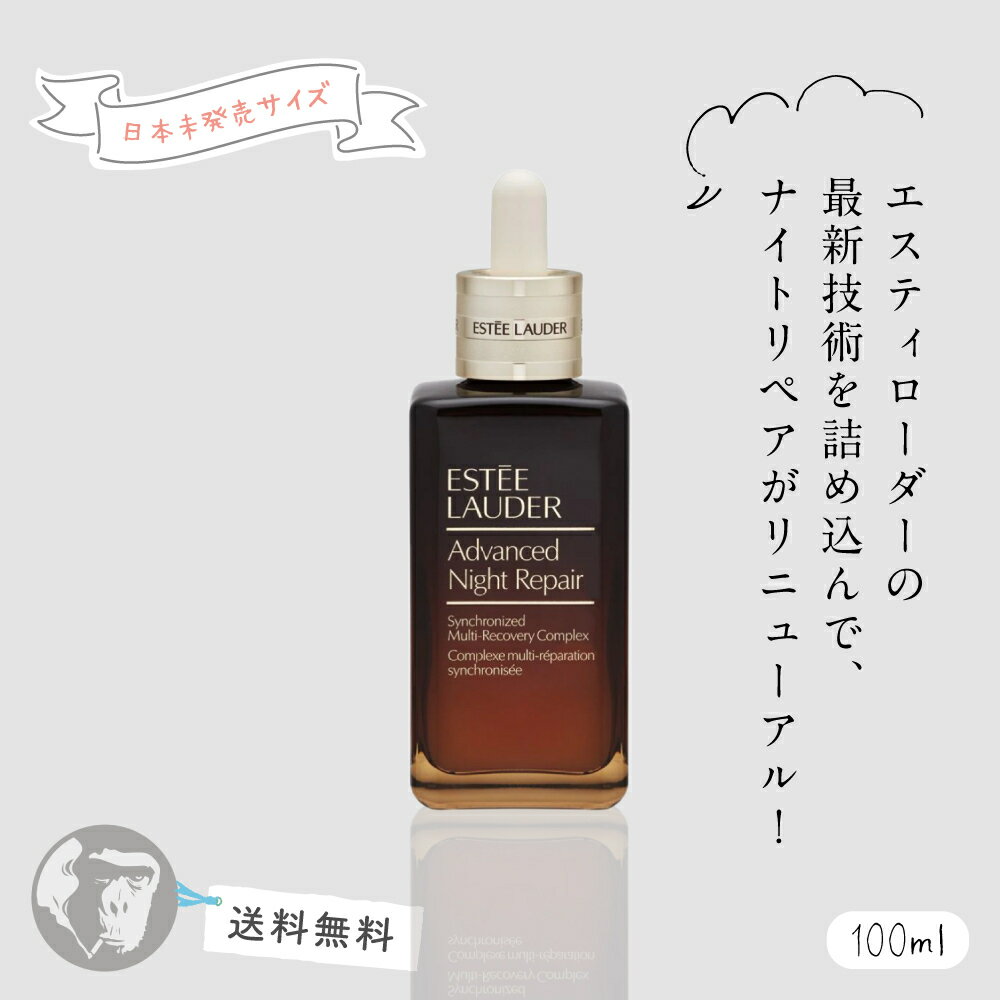 【送料無料】エスティローダー アドバンス ナイトリペア 100ml SMR コンプレックス 国内未発売サイズ ESTEE LAUDER 乾燥肌 混合肌 敏感肌 しみ そばかす ニキビ 角質ケア 毛穴 黒ずみ 化粧品 しわ たるみ ギフト 誕生日 プレゼント